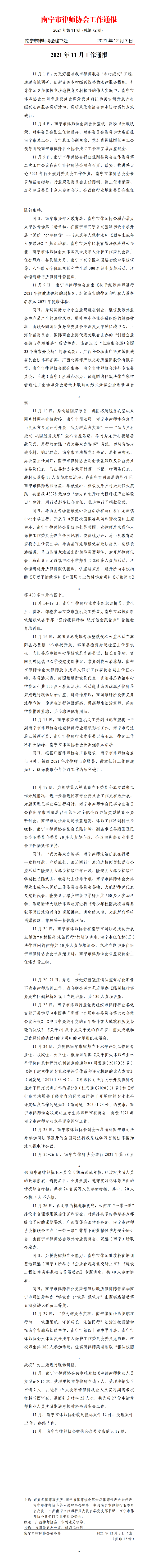 必威体育app官网-【中国科学院】@：律师协会2021年11月工作通报.png